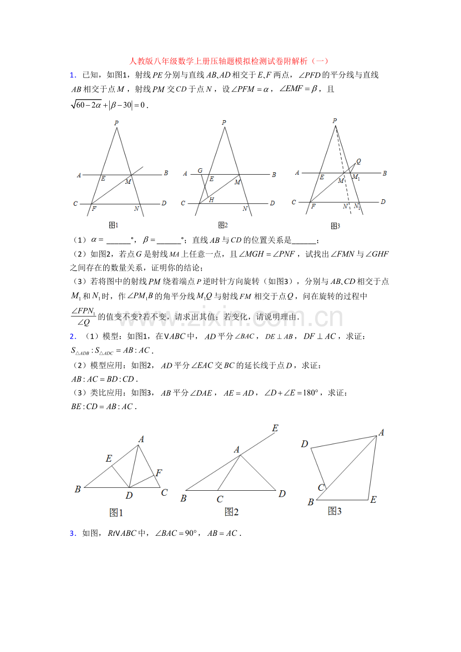 人教版八年级数学上册压轴题模拟检测试卷附解析(一)[002].doc_第1页