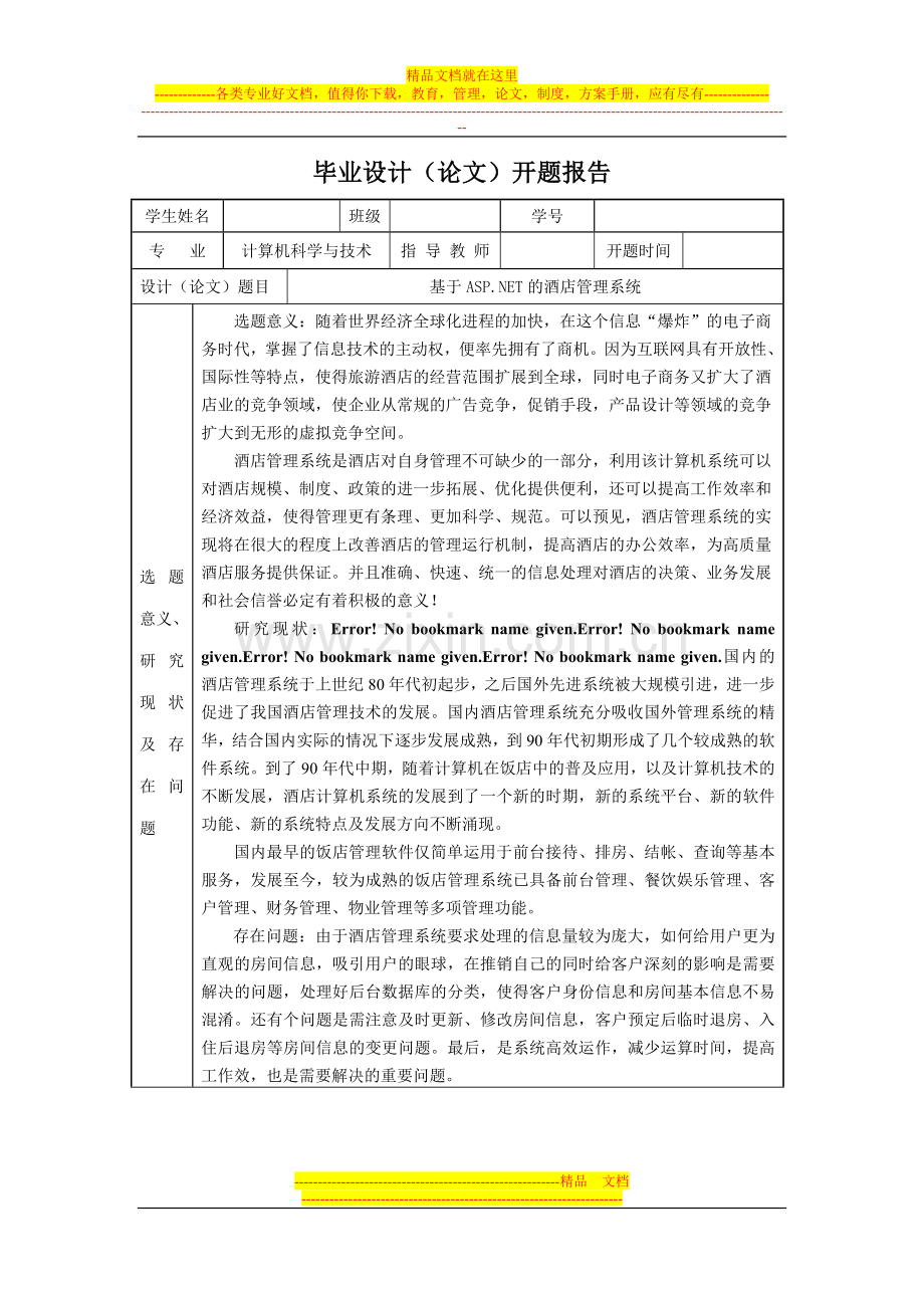 基于ASPNET的酒店管理系统开题报告.doc_第1页