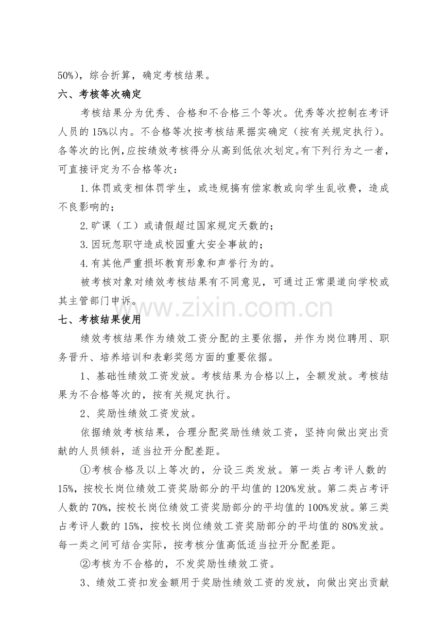 临泉县义务教育阶段学校教师及职工绩效考核工作实施办法..doc_第3页