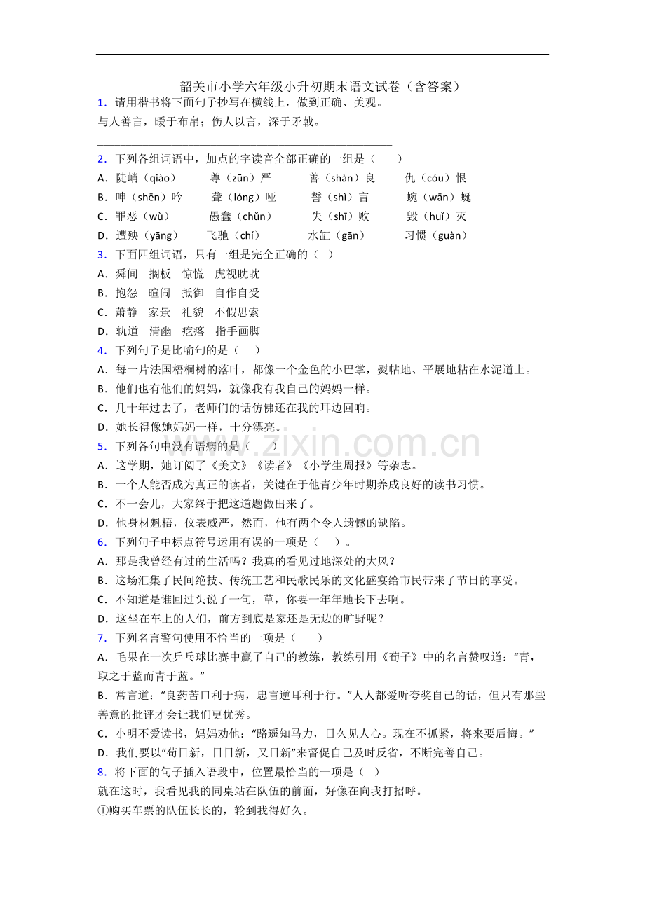 韶关市小学六年级小升初期末语文试卷(含答案).docx_第1页