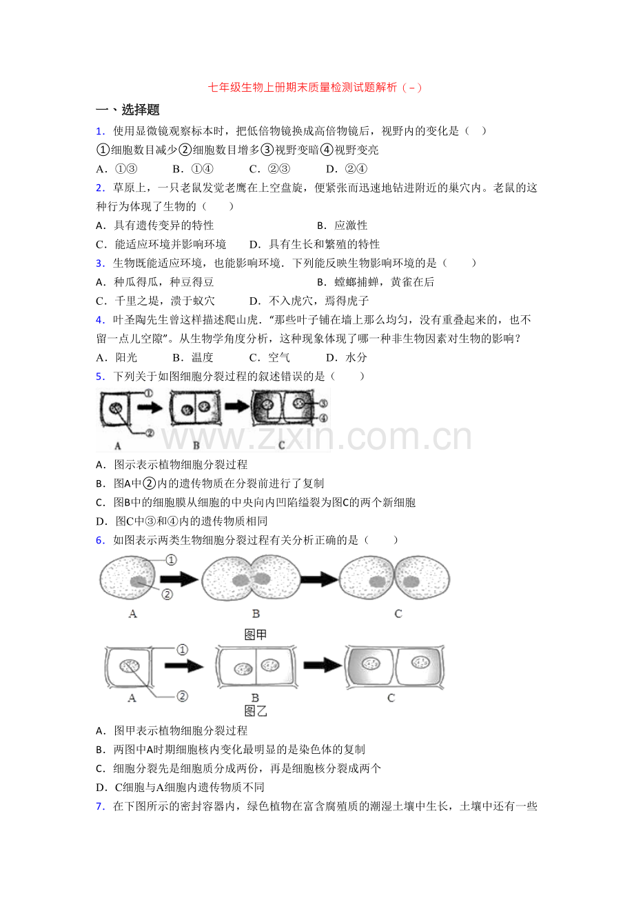 七年级生物上册期末质量检测试题解析(-).doc_第1页