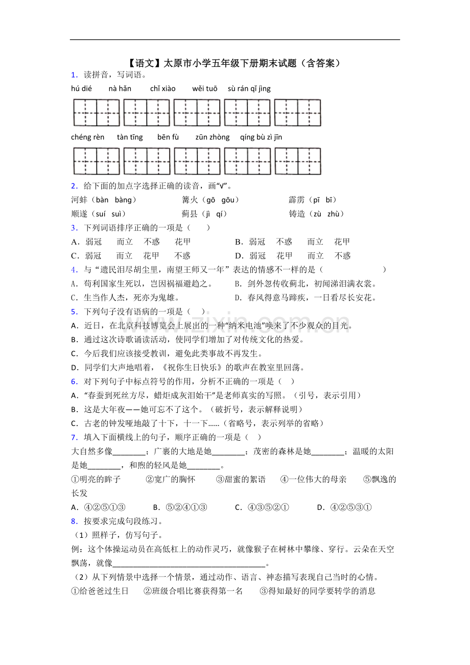 【语文】太原市小学五年级下册期末试题(含答案).doc_第1页