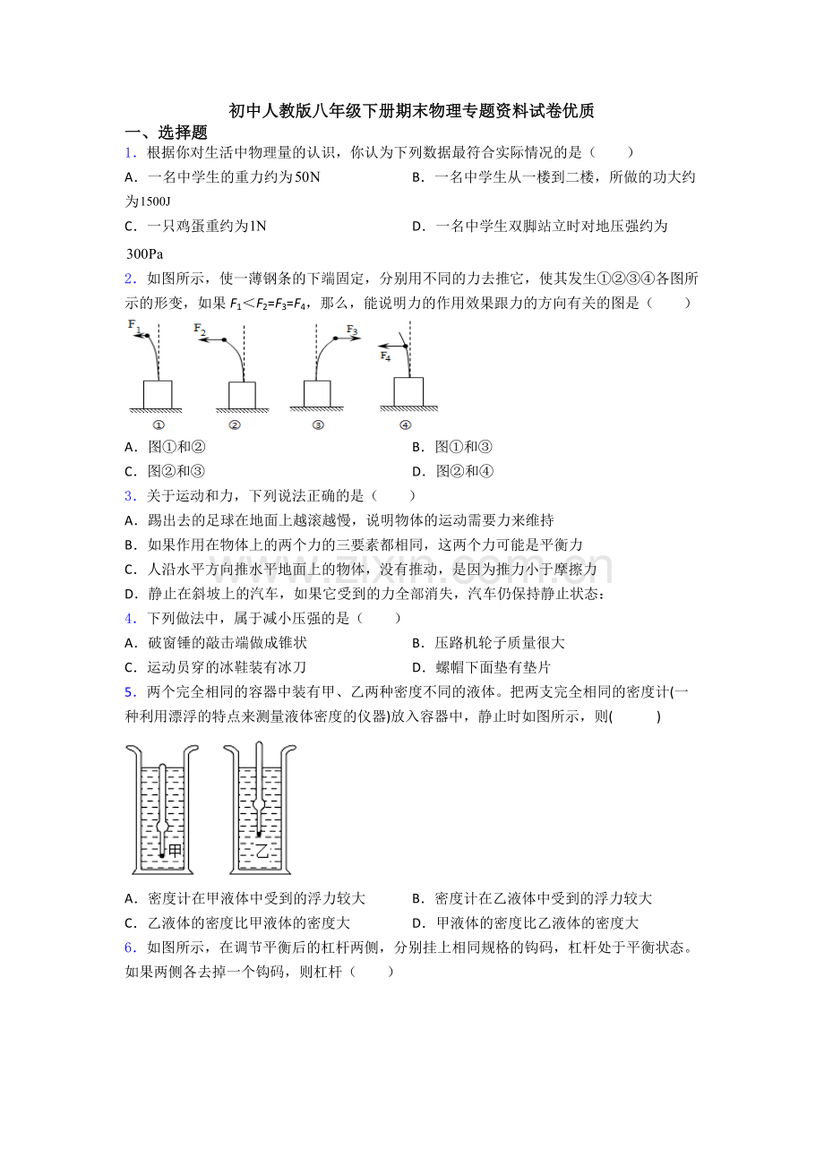 初中人教版八年级下册期末物理专题资料试卷优质.doc_第1页