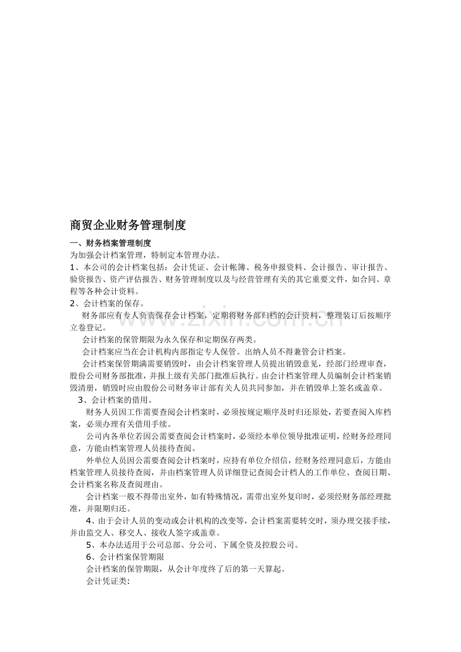 商贸企业财务管理制度.doc_第1页