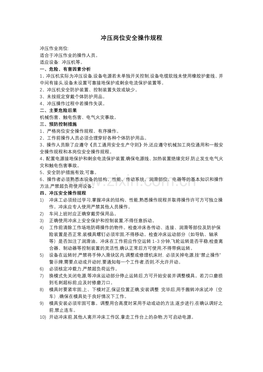 冲压安全操作规程.docx_第1页