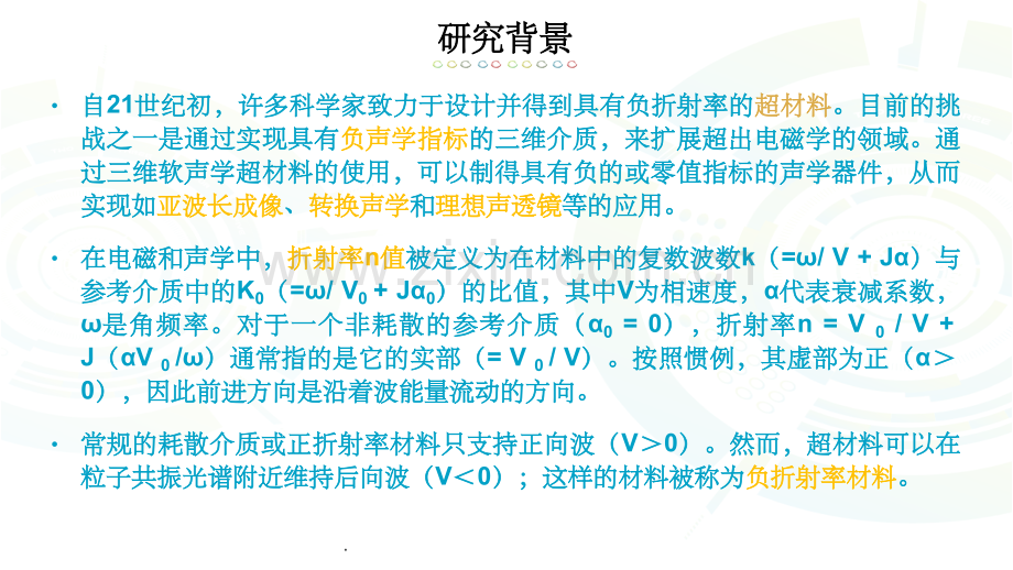 具有负折射率的三维软声学超材料.ppt_第3页