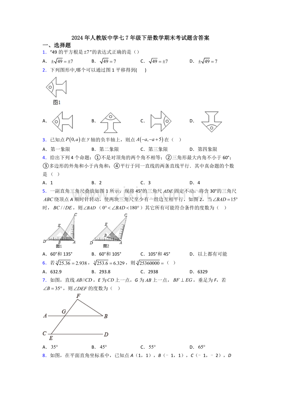 2024年人教版中学七7年级下册数学期末考试题含答案.doc_第1页