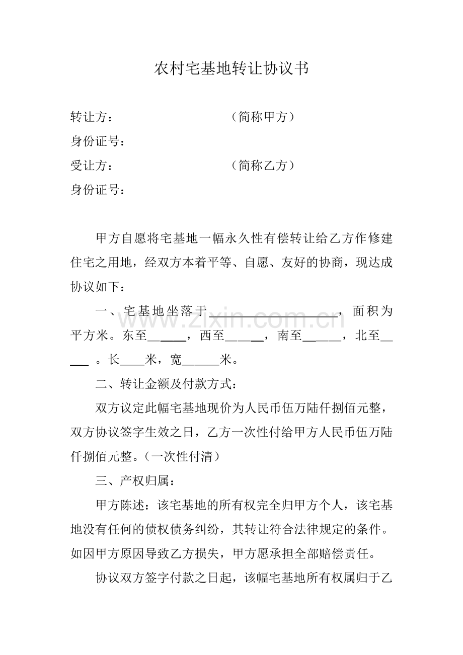 农村宅基地转让协议书.doc_第1页