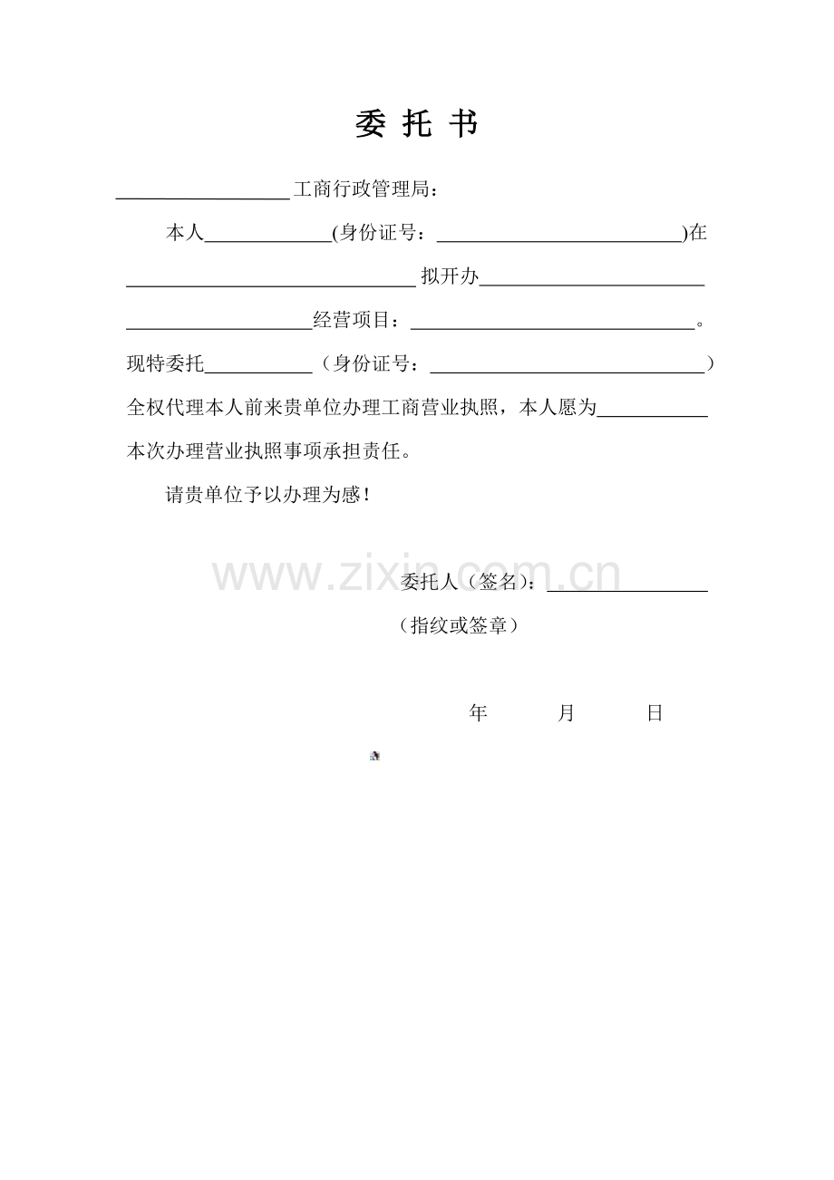 办理营业执照委托书.doc_第1页