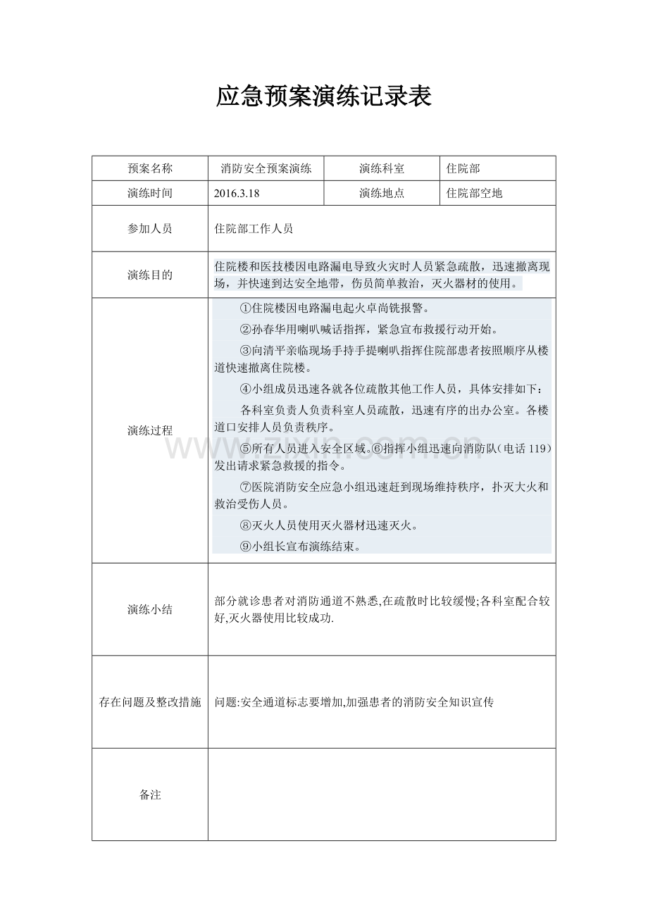 应急预案演练记录表.doc_第1页