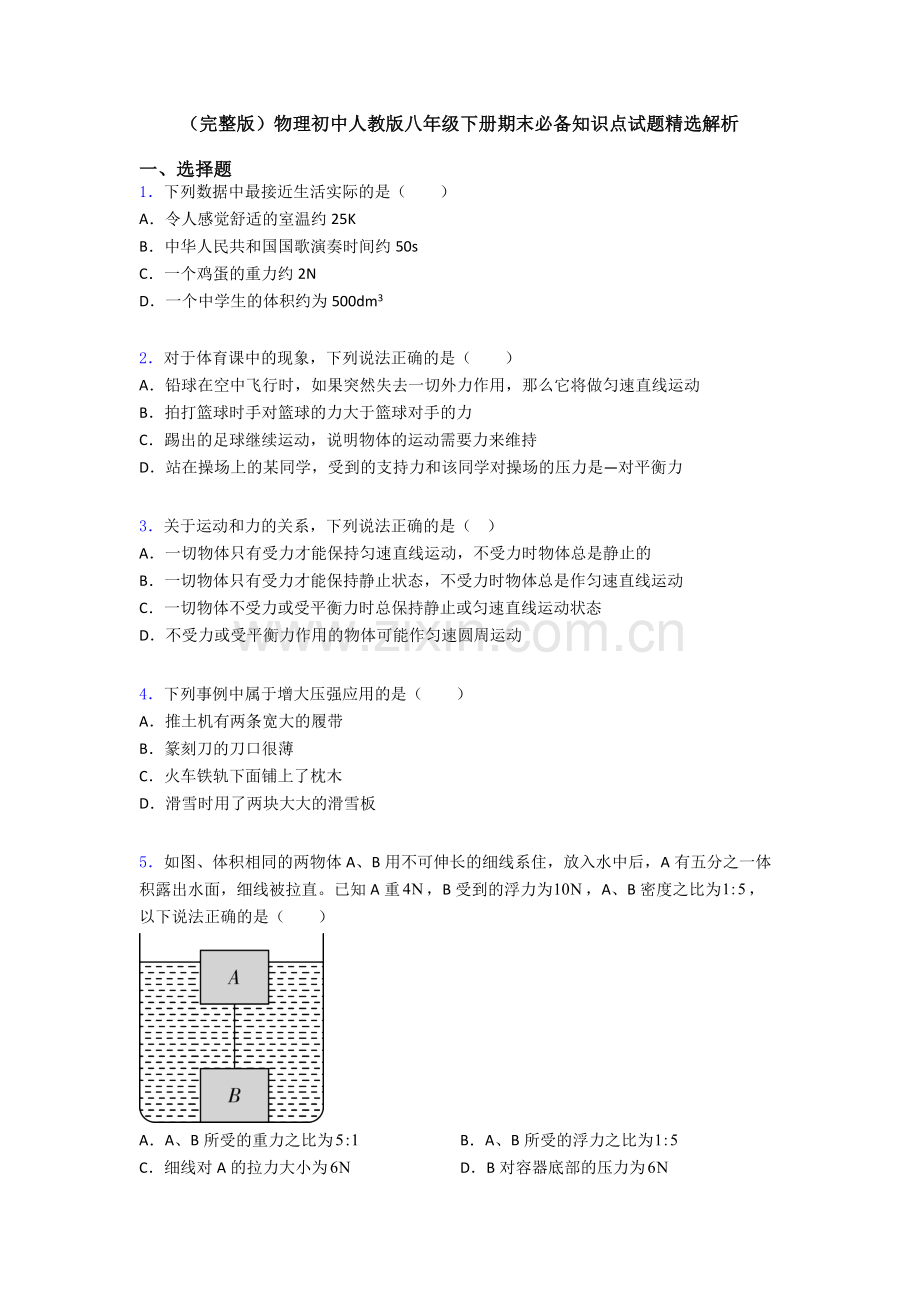 物理初中人教版八年级下册期末必备知识点试题精选解析.doc_第1页