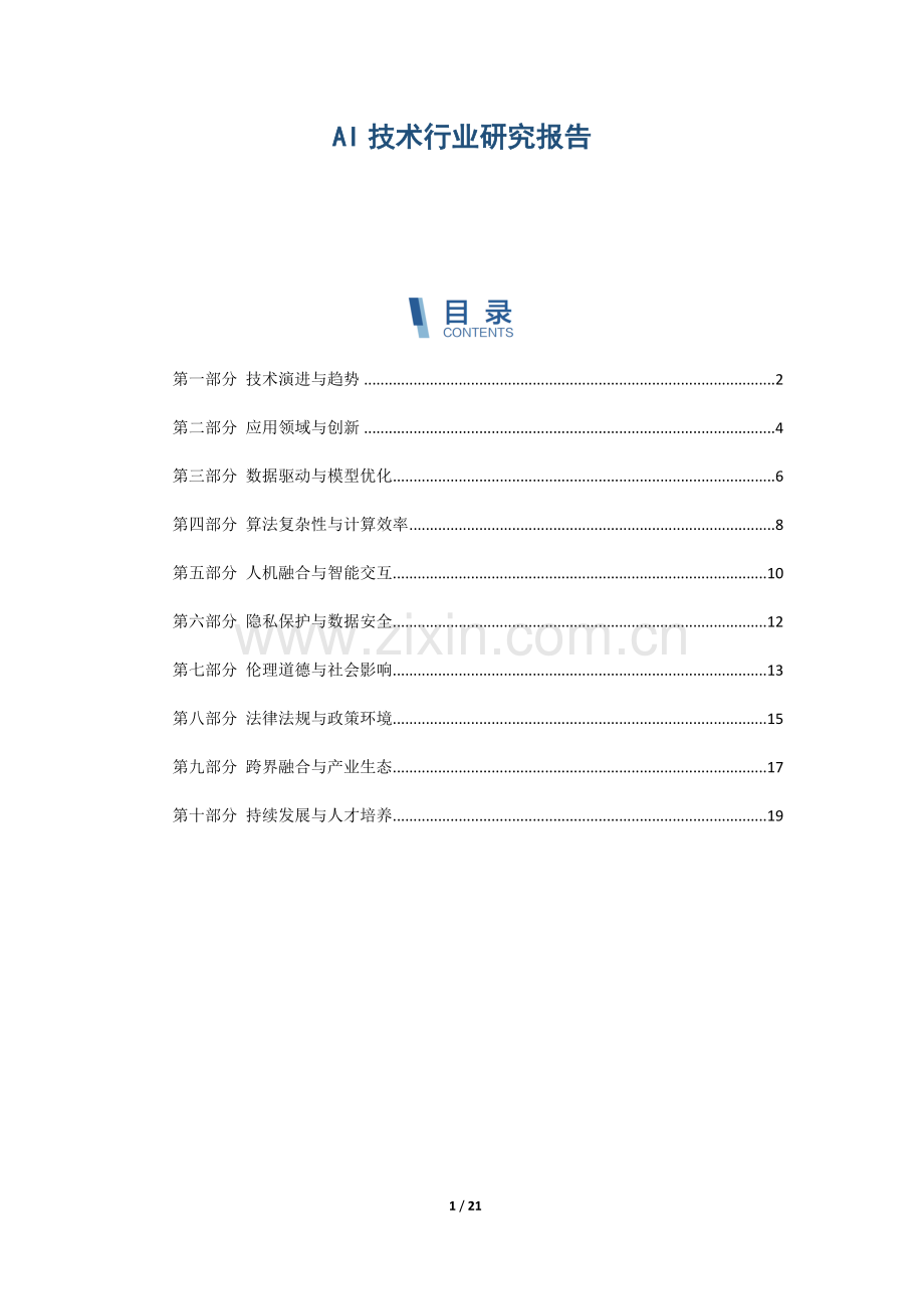 AI技术行业研究报告.docx_第1页