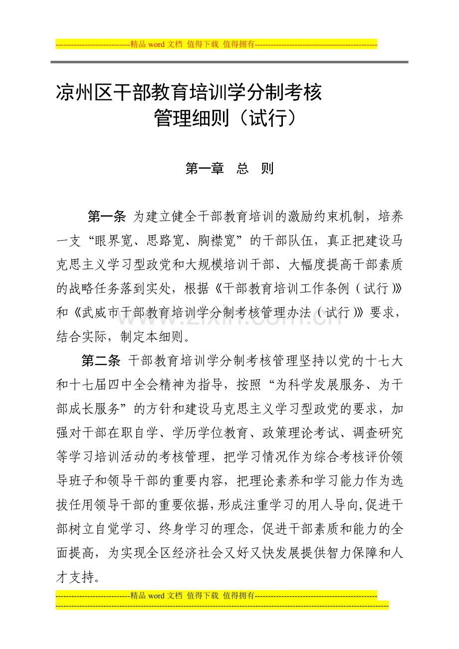 凉州区干部教育培训学分制考核学分制管理细则..doc_第1页