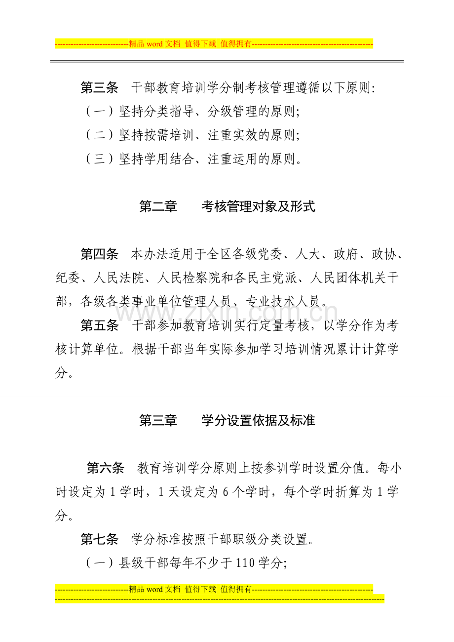 凉州区干部教育培训学分制考核学分制管理细则..doc_第2页