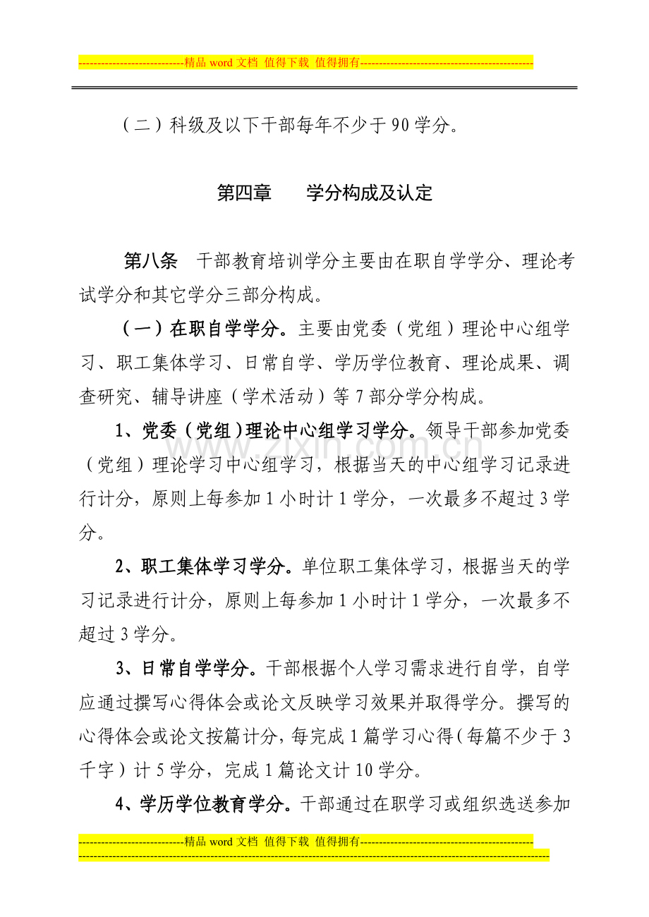 凉州区干部教育培训学分制考核学分制管理细则..doc_第3页