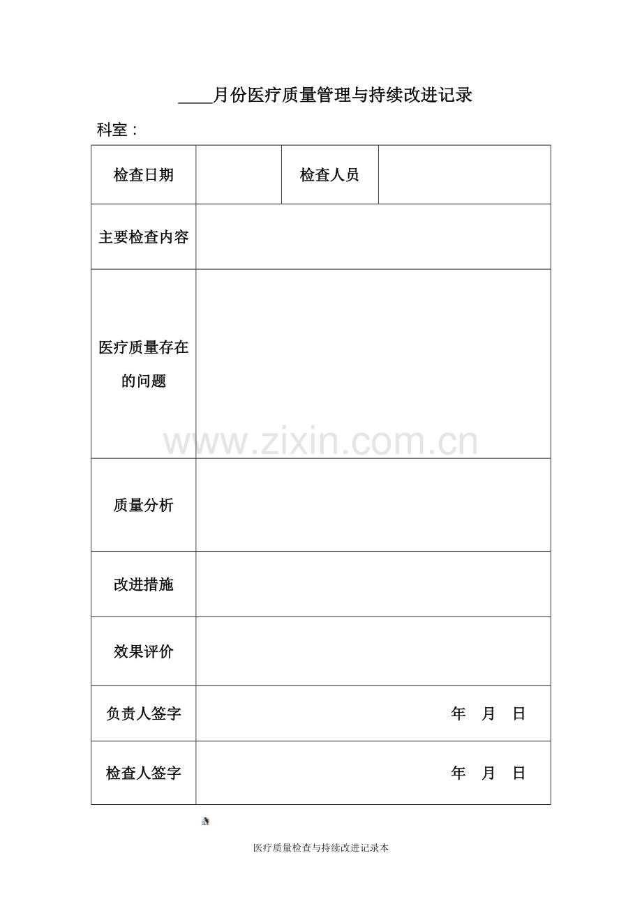 医疗质量检查记录表.doc_第1页