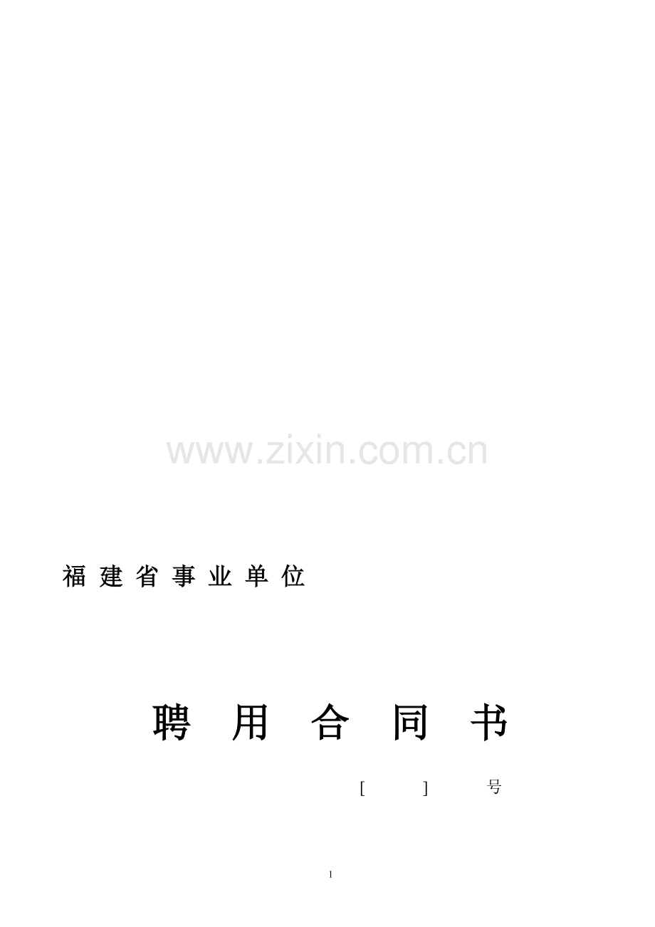 福建省事业单位聘用合同书.doc_第1页