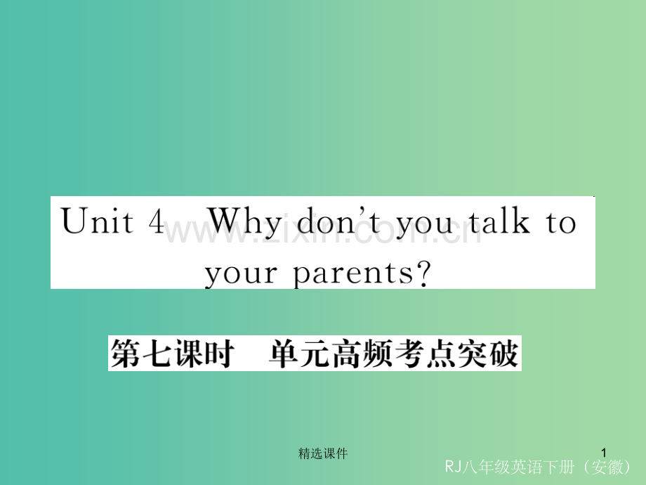 八年级英语下册Unit4Whydon'tyoutalktoyourparents第7课时高频考点突破.ppt_第1页