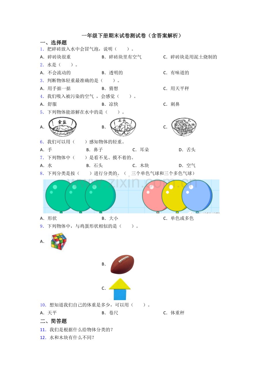 一年级下册期末试卷测试卷(含答案解析).doc_第1页