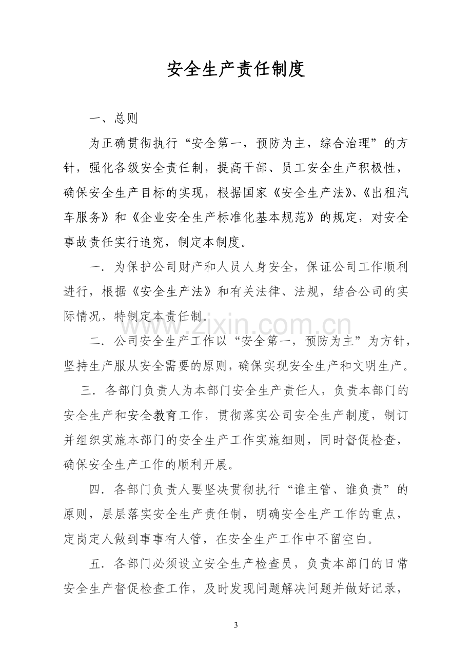 出租车公司安全生产管理制度汇编.doc_第3页