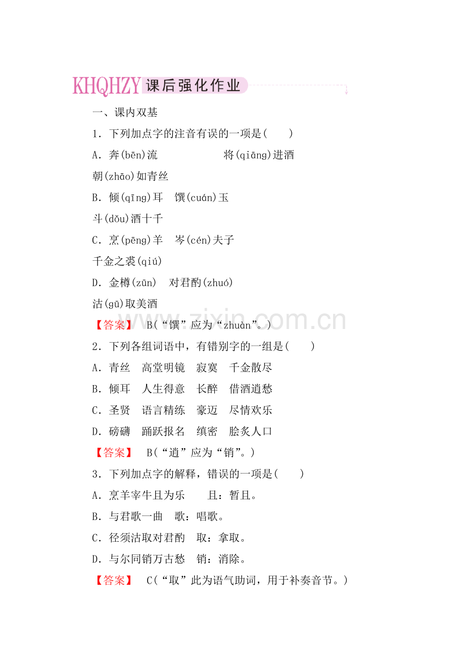 高二语文中国古代诗歌散文欣赏课后强化训练8.doc_第1页