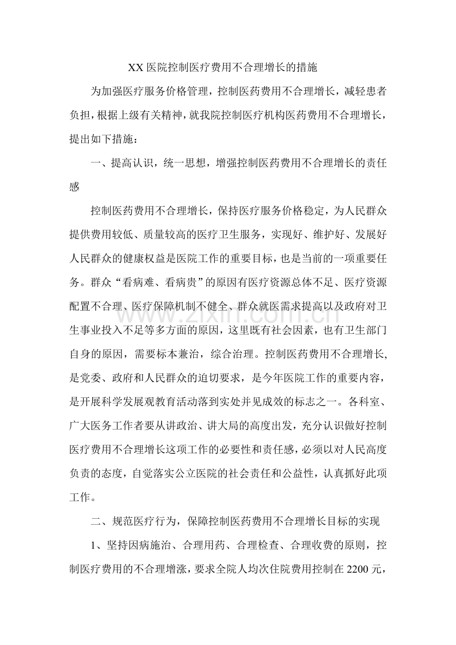 医院控制医疗费用不合理增长的措施.doc_第1页