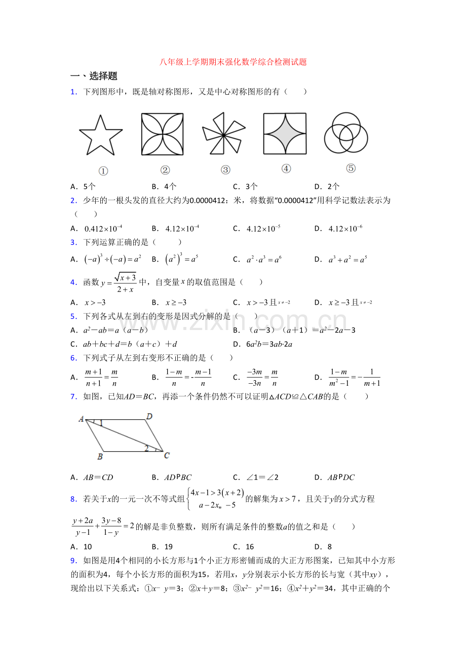 八年级上学期期末强化数学综合检测试题.doc_第1页