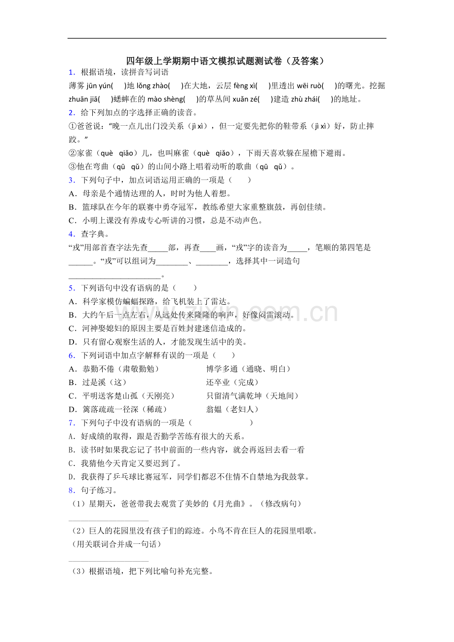 四年级上学期期中语文模拟试题测试卷(及答案).doc_第1页