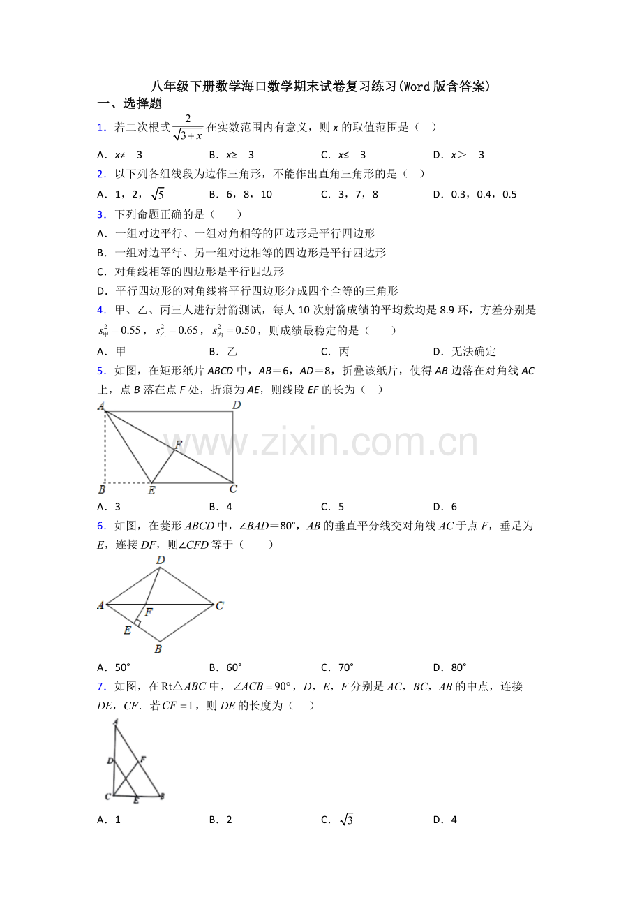 八年级下册数学海口数学期末试卷复习练习(Word版含答案).doc_第1页