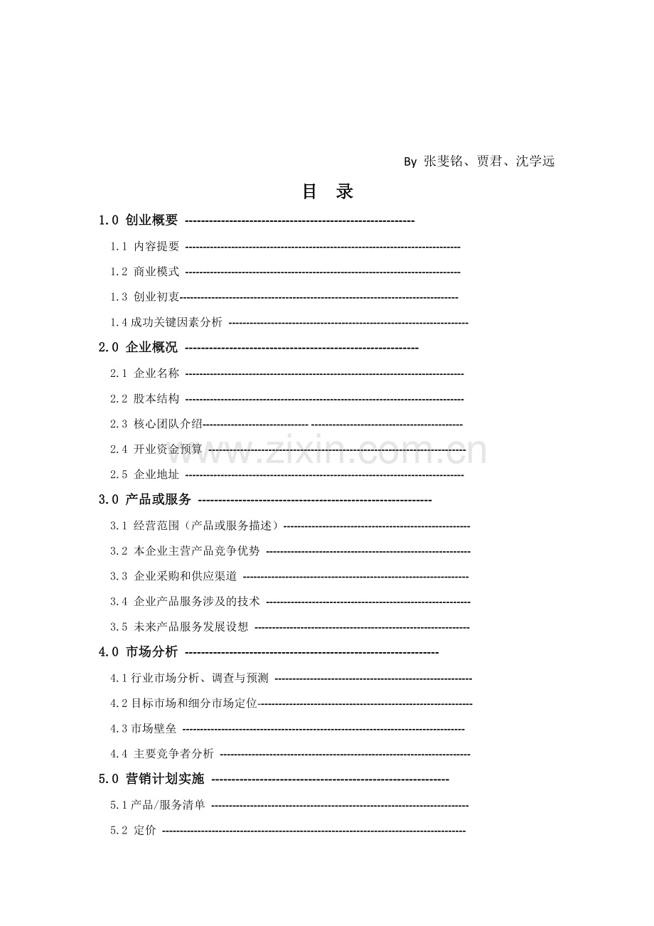 创业计划书(猫咪咖啡厅).docx_第2页