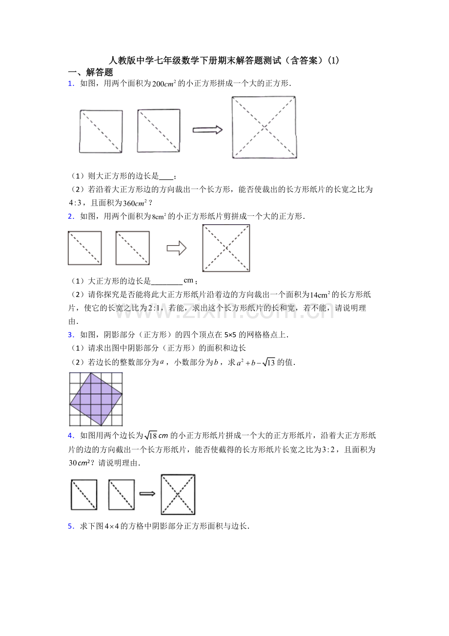 人教版中学七年级数学下册期末解答题测试(含答案)(1).doc_第1页