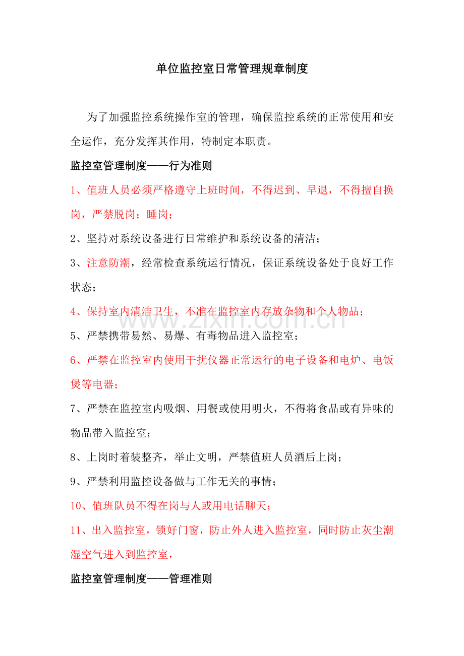 单位监控室日常管理规章制度.docx_第1页