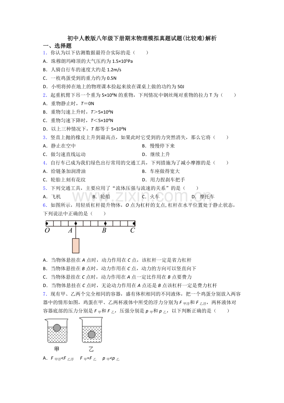 初中人教版八年级下册期末物理模拟真题试题(比较难)解析.doc_第1页