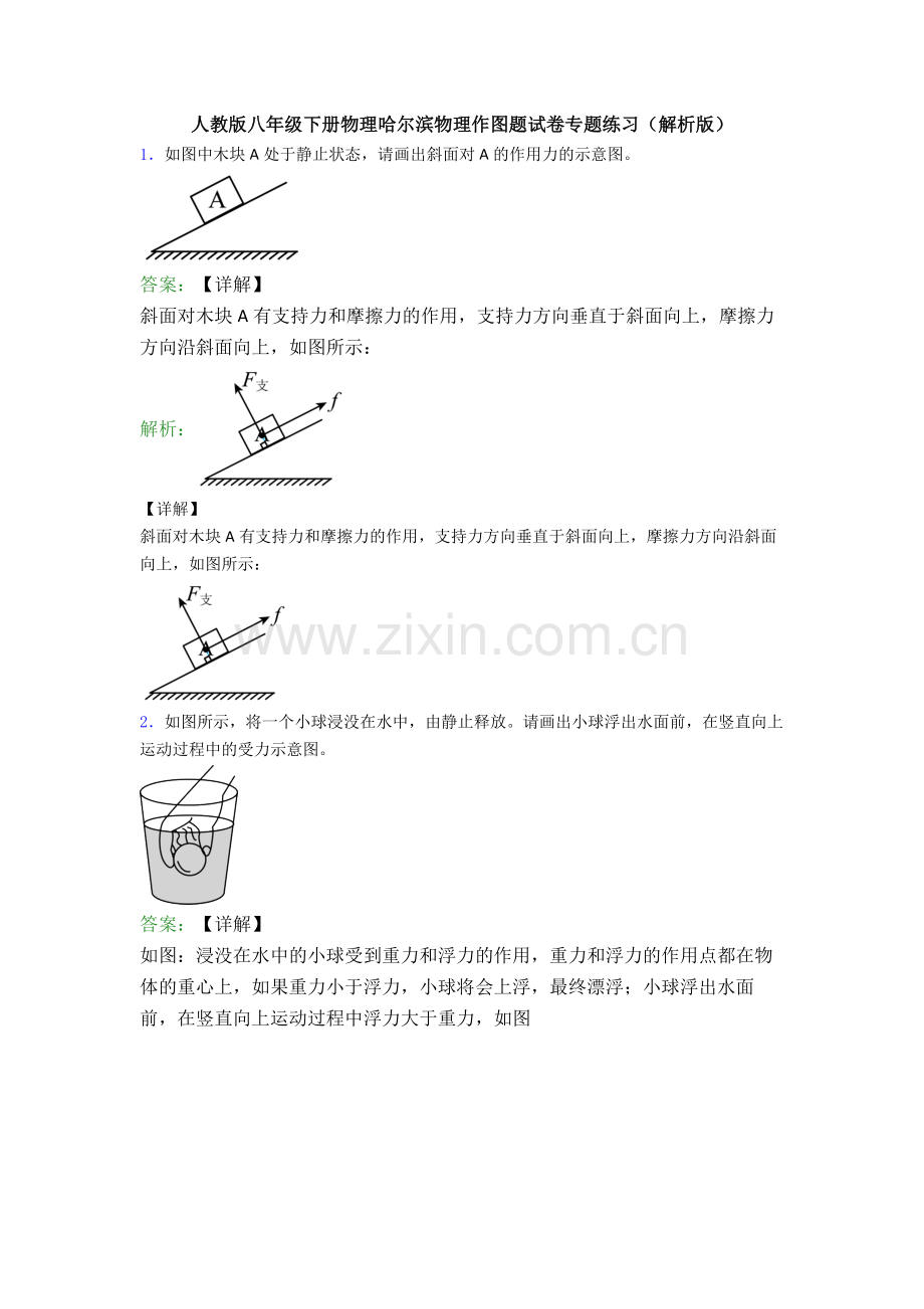 人教版八年级下册物理哈尔滨物理作图题试卷专题练习(解析版).doc_第1页