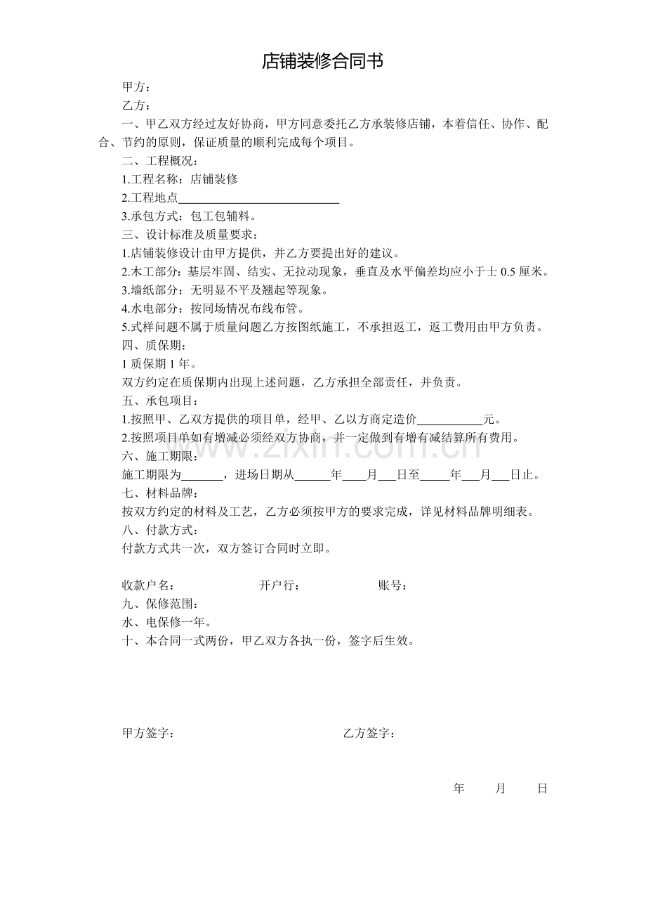 店铺装修合同书.doc_第1页