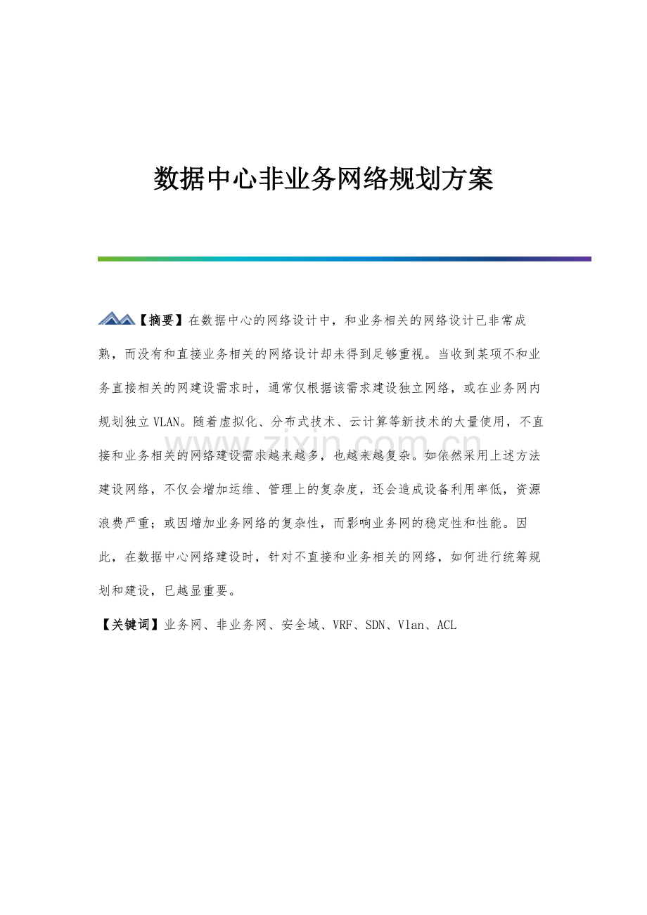 数据中心非业务网络规划方案.docx_第1页