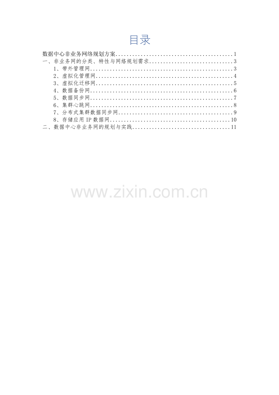 数据中心非业务网络规划方案.docx_第2页