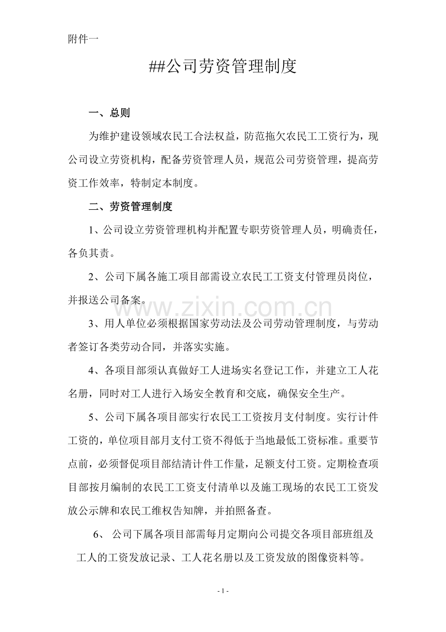 建筑公司劳资管理制度.doc_第1页