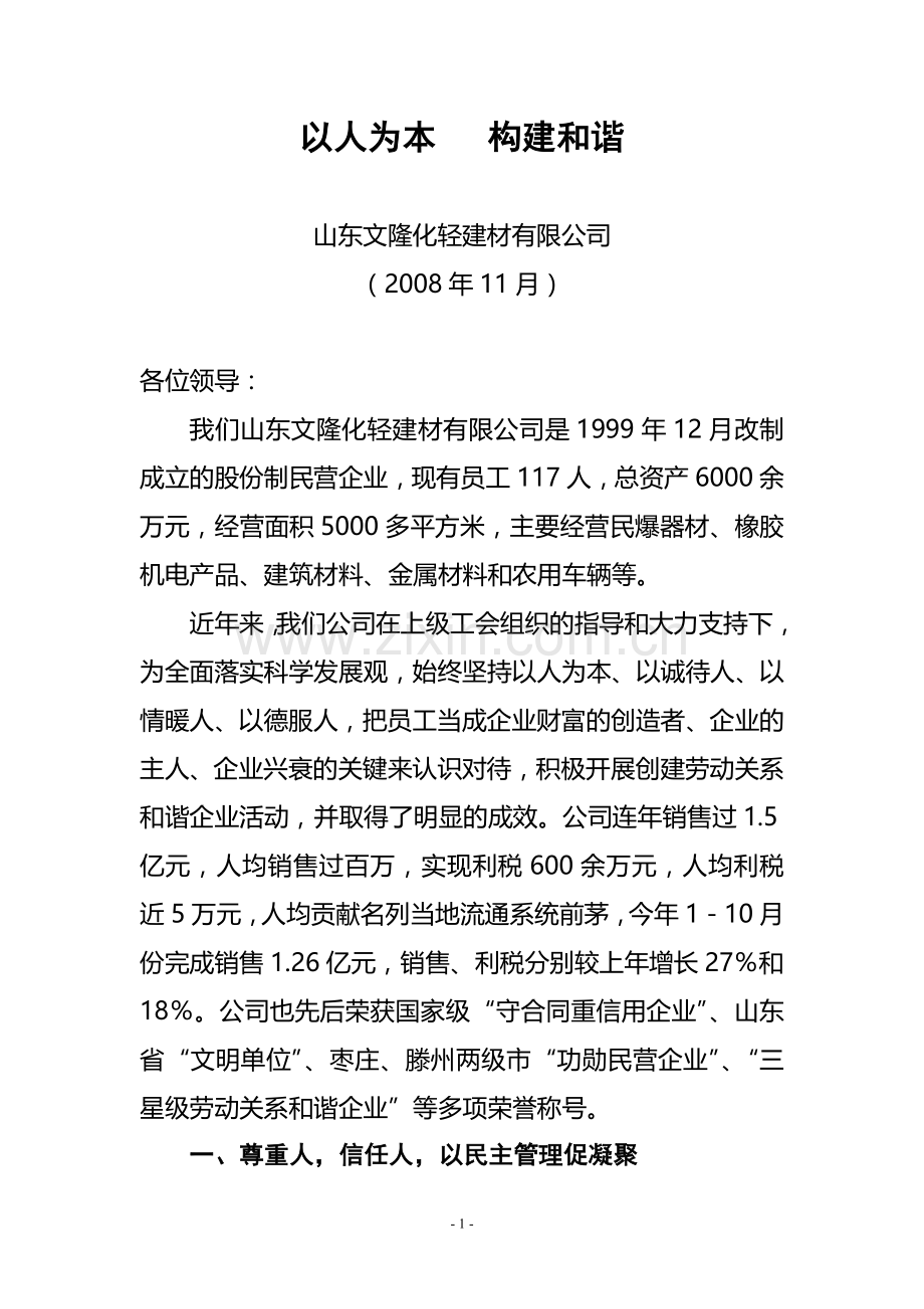 劳动关系和谐企业创建汇报材料[1].doc_第1页