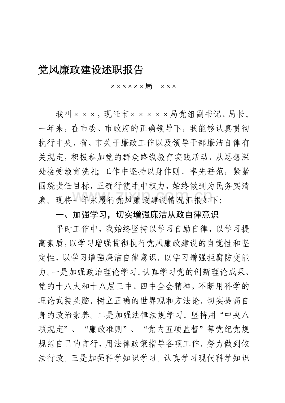 党风廉政建设述职报告.doc_第1页