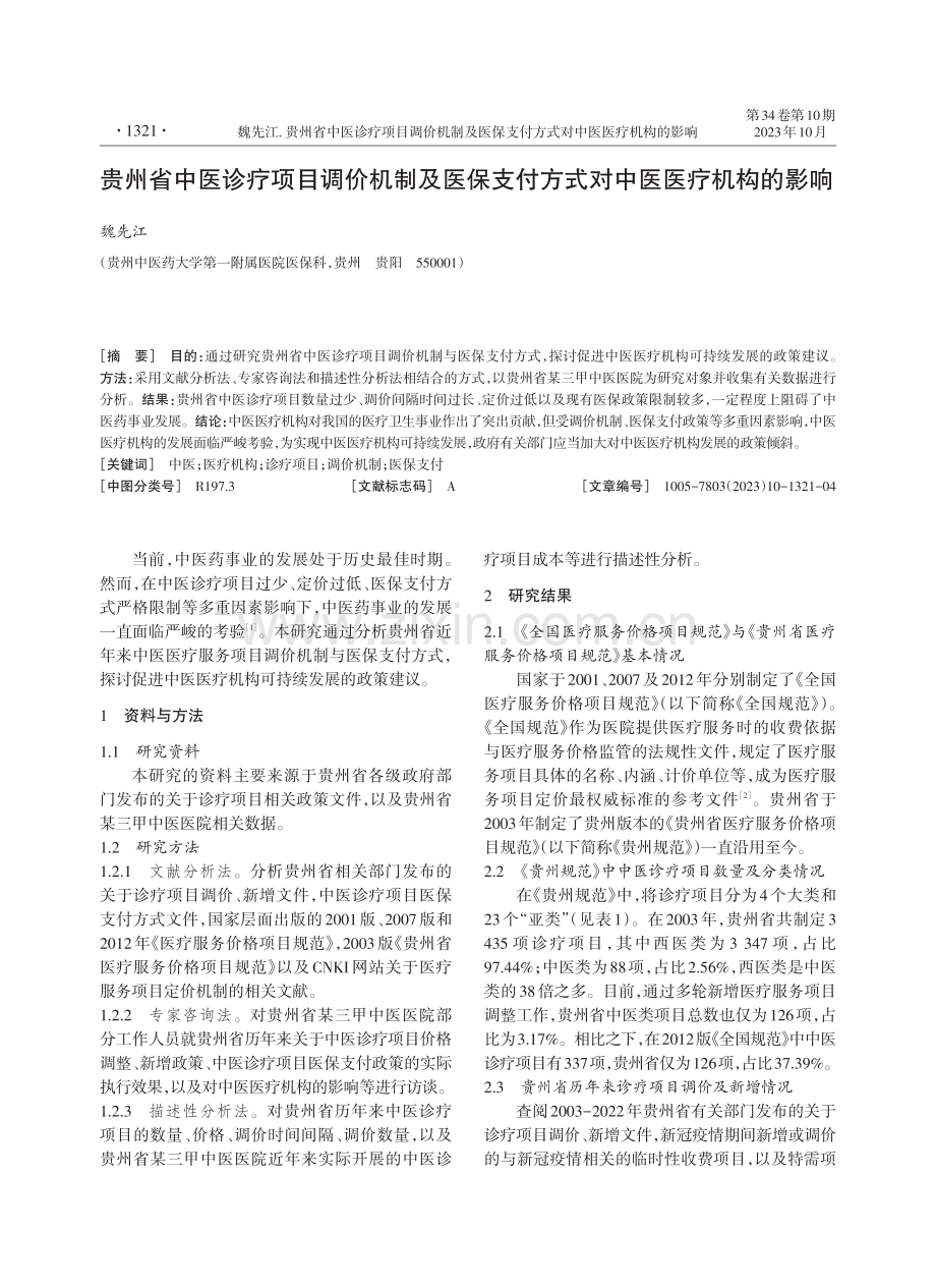 贵州省中医诊疗项目调价机制及医保支付方式对中医医疗机构的影响.pdf_第1页