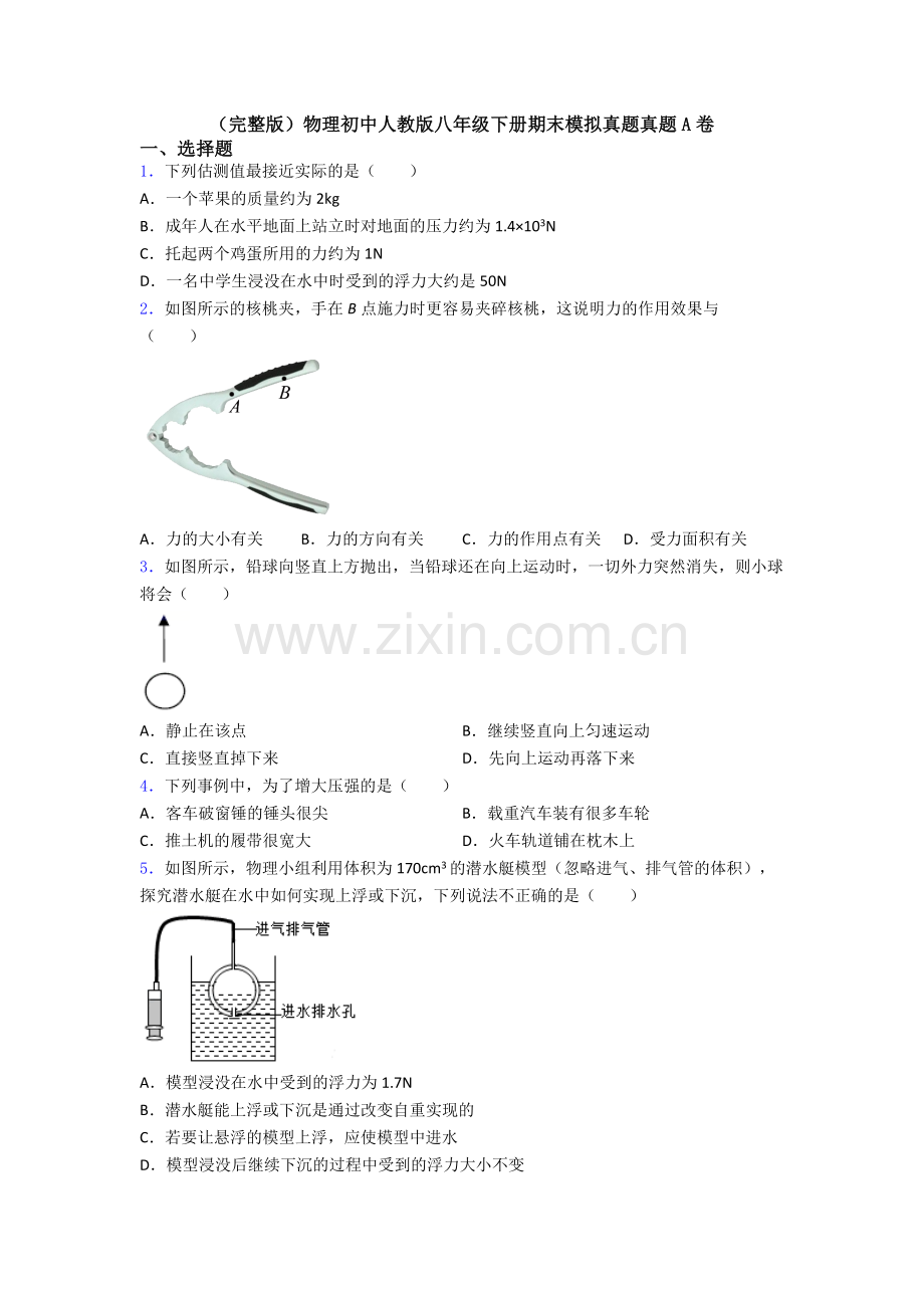 物理初中人教版八年级下册期末模拟真题真题A卷.doc_第1页