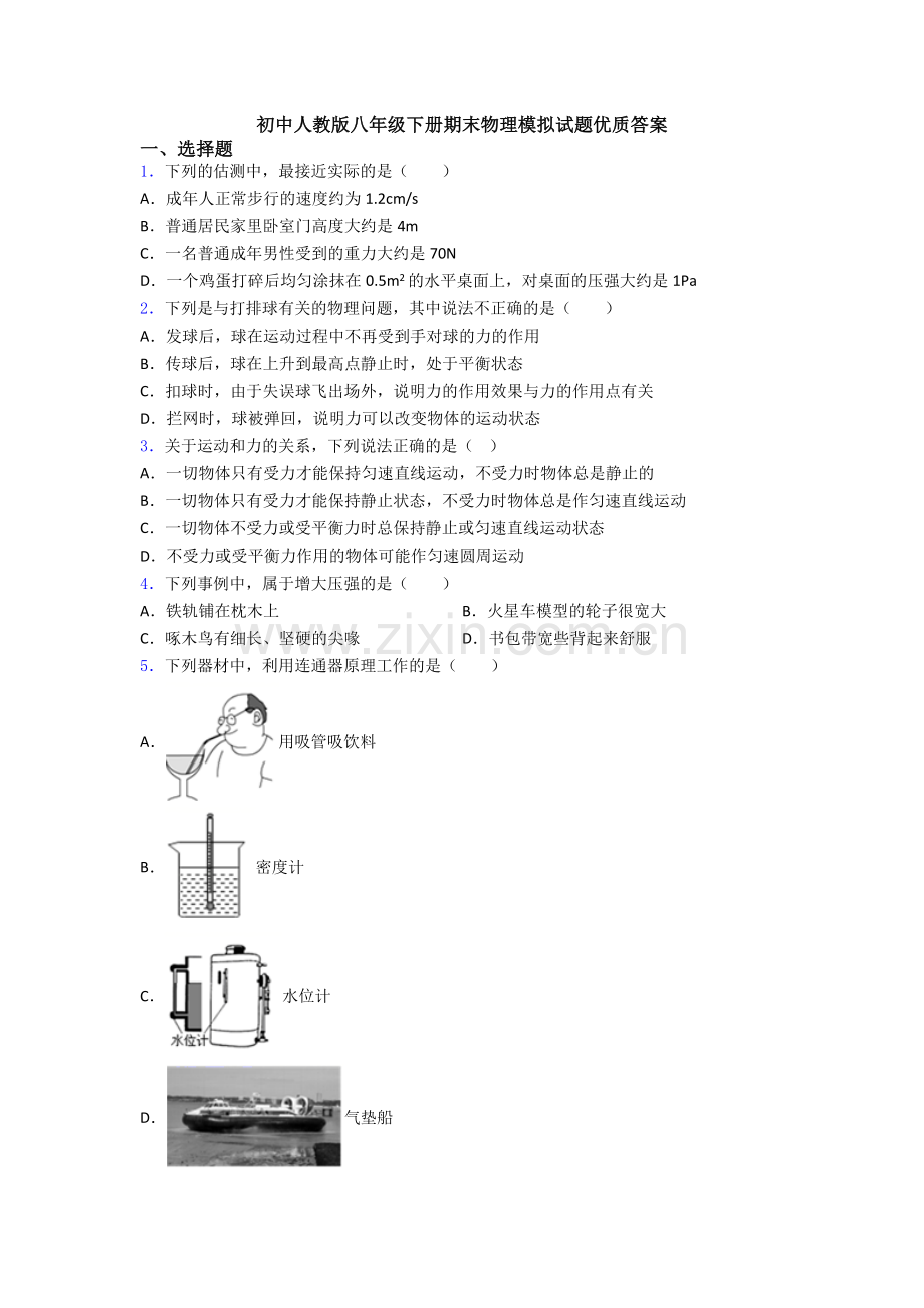 初中人教版八年级下册期末物理模拟试题优质答案.doc_第1页