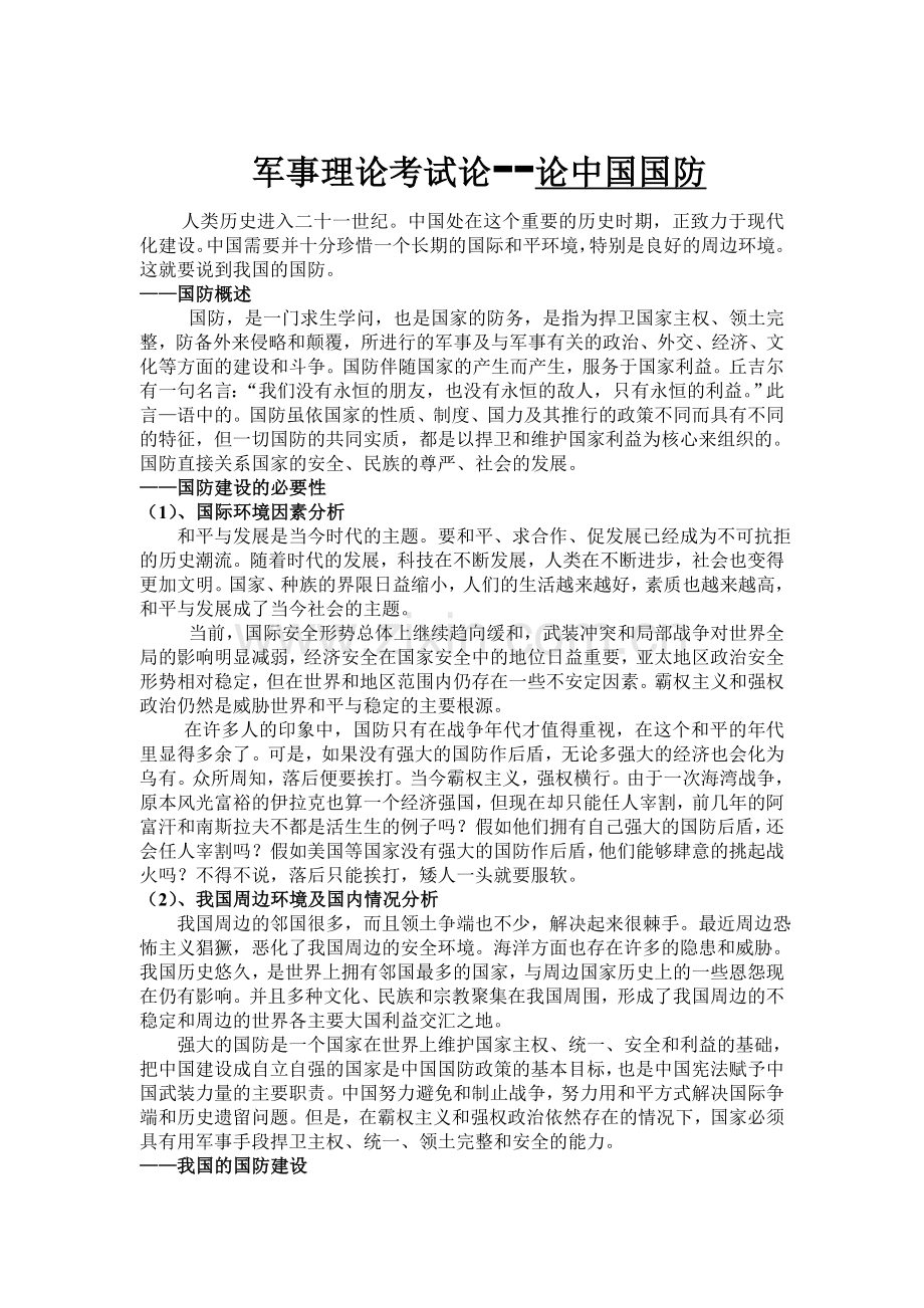 军事理论论文--中国国防.doc_第1页