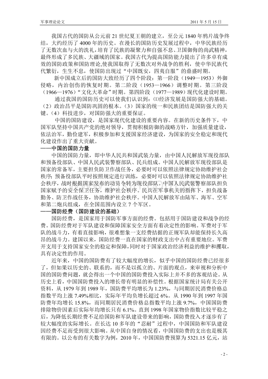 军事理论论文--中国国防.doc_第2页