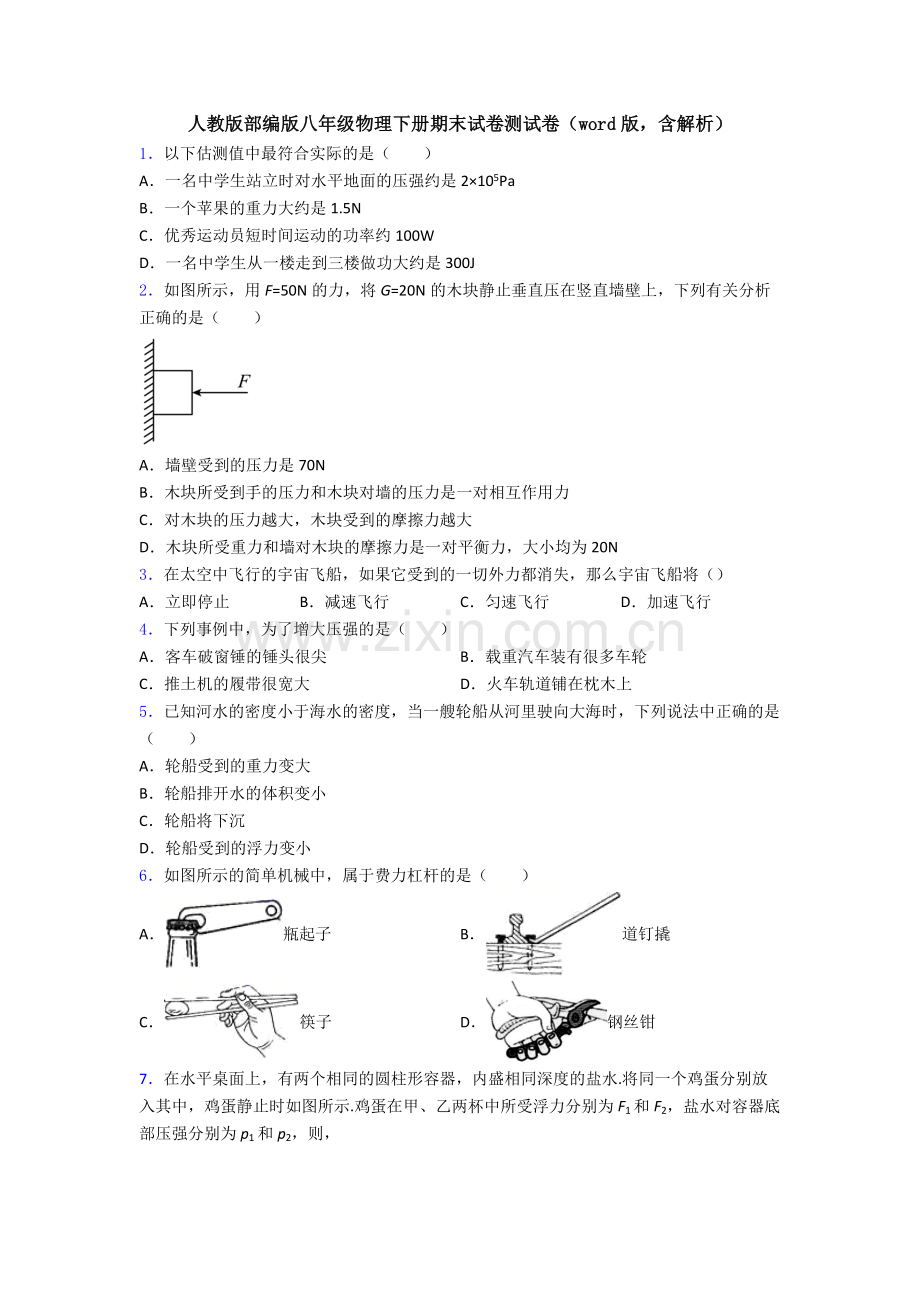 人教版部编版八年级物理下册期末试卷测试卷(word版-含解析).doc_第1页