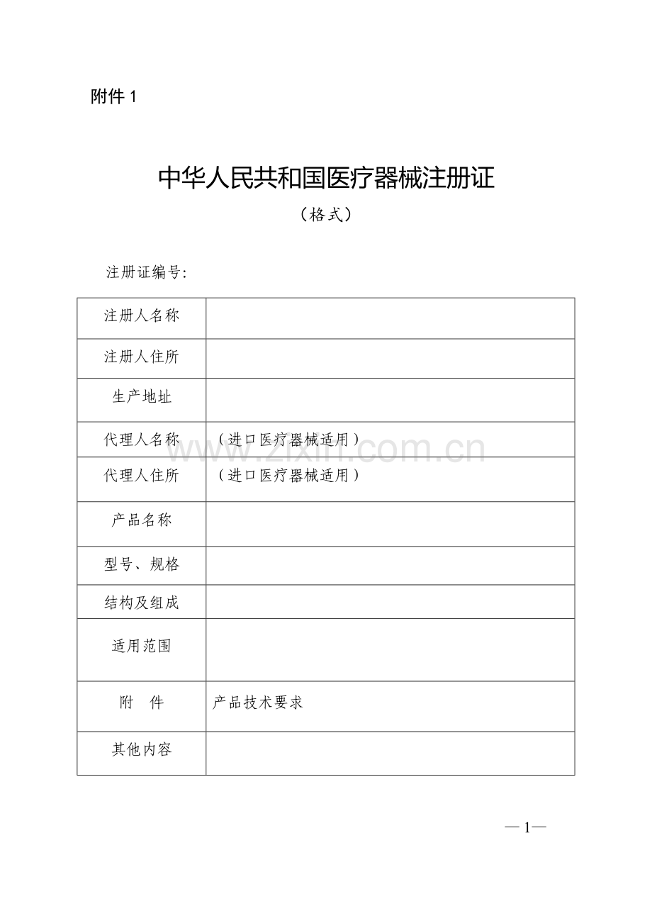 医疗器械注册申报资料要求和批准证明文件格式.docx_第1页