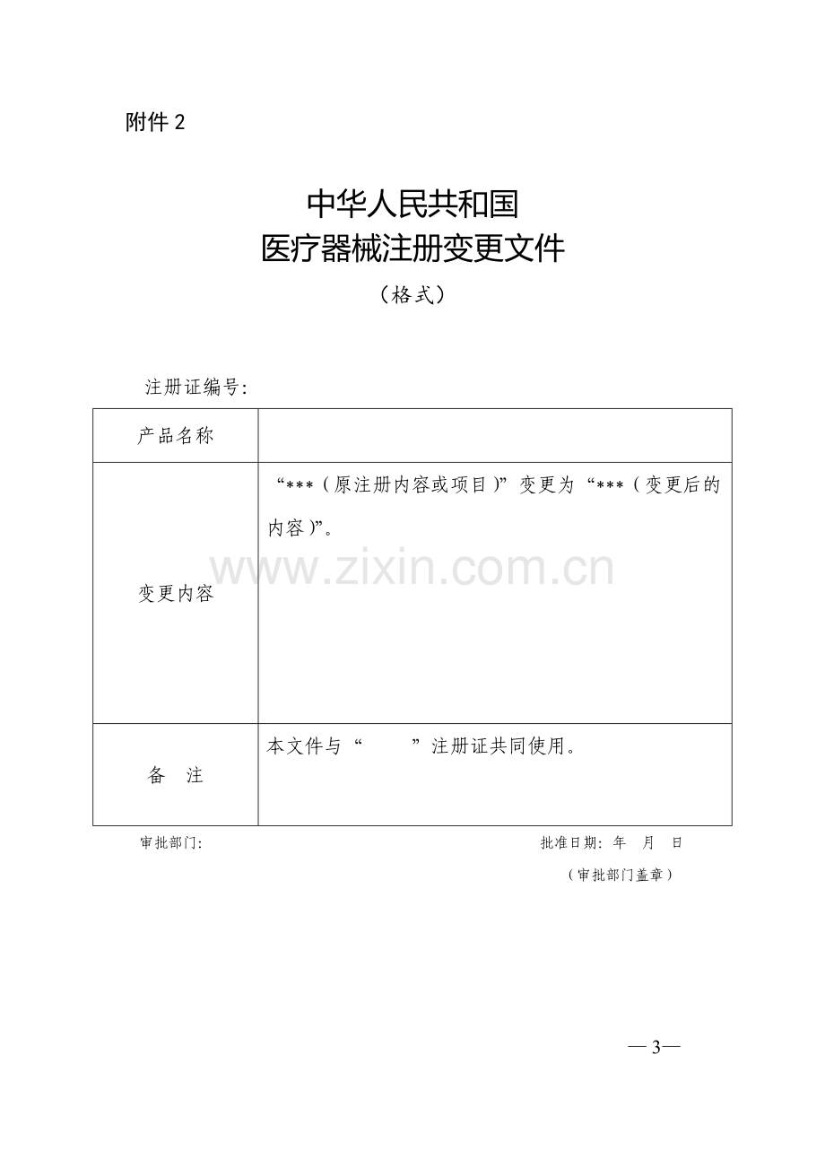 医疗器械注册申报资料要求和批准证明文件格式.docx_第3页