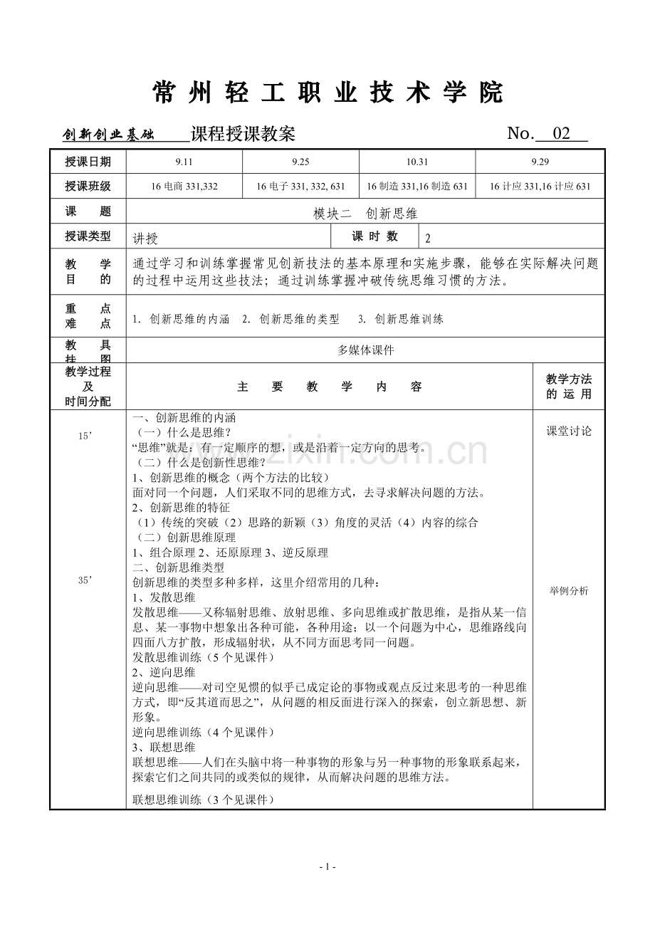 创新创业基础教案2.doc_第1页