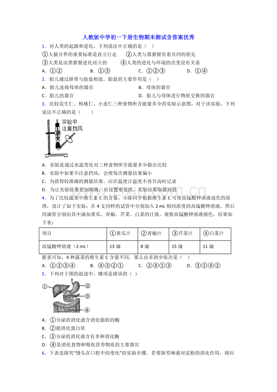 人教版中学初一下册生物期末测试含答案优秀.doc_第1页